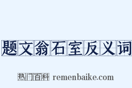 题文翁石室反义词是什么意思的图片